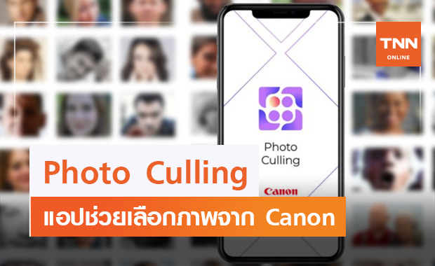 Canon เปิดตัว Photo Culling แอปแนะนำรูปที่ดีที่สุดจากอัลบั้ม