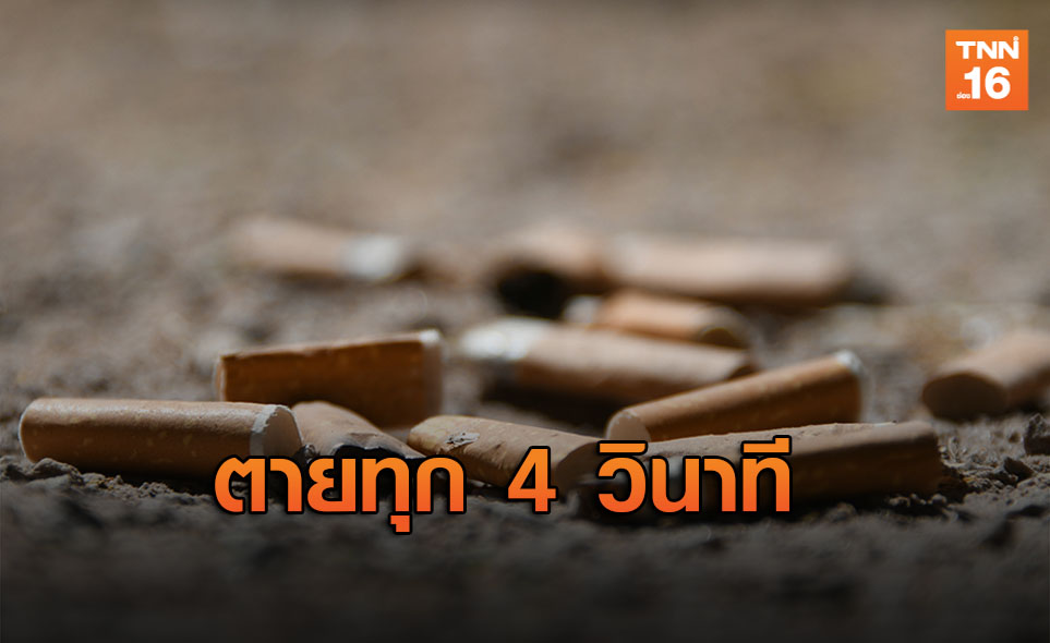 สธ.เผยคนตายเพราะบุหรี่ทุก 4 วิฯ-เยาวชน10%เป็นนักสูบ